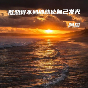 既然得不到那就使自己发光
