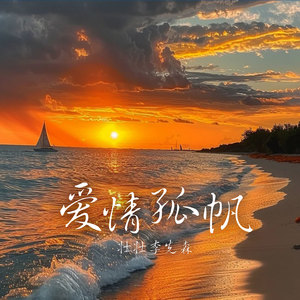 爱情孤帆 (伴奏)