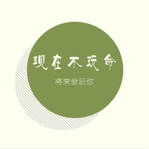 现在不玩命，将来命玩你