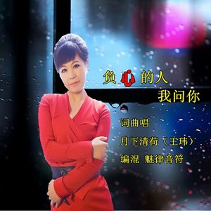 负心的人我问你