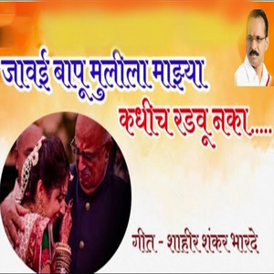 Shrikant Pandit - Javai Bapu Mulila Majhya Kadhich Radvu Naka
