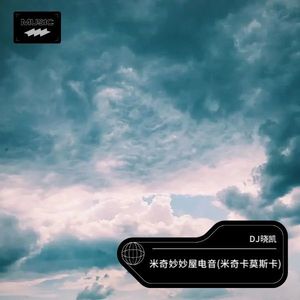 米奇妙妙屋电音