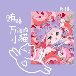 贿赂万能的小猫
