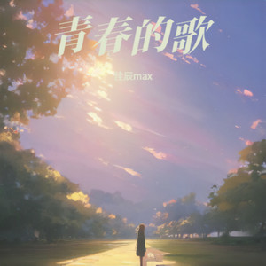 青春的歌 (伴奏)