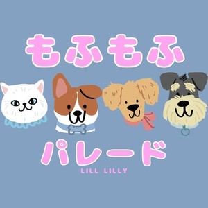 もふもふパレード