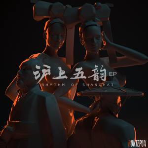 沪上五韵 EP