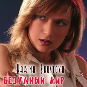 Безумный мир