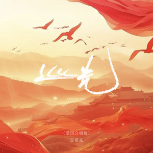 巡光 (爱国合唱版) - 思漠克封面