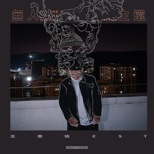 无人生还 - 王恩信Est封面
