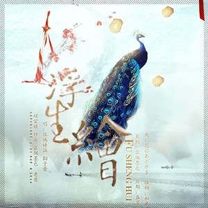 浮生绘（ft.翾子酱|硕官娘|纱朵|霏烟墨色|意意）