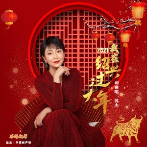 我在绍兴过大年