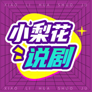 梨花播客 - 13岁少女变身红色小熊猫|《青春变形记》|梨花剧场|梨花教育