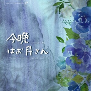 今晩はお月さん (今晚月色真好)