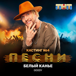 Белый Канье (Explicit)