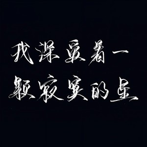 【博君一肖】我深爱着一颗寂寞的星星