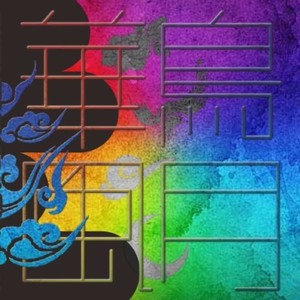 月 (feat. Maico & 小山豊) (2025 Advanced Mix)