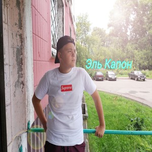 Эль Капон (Explicit)
