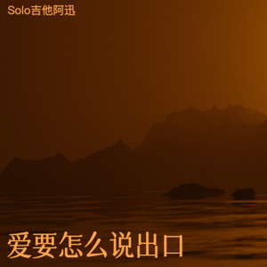 爱要怎么说出口-Solo吉他阿迅