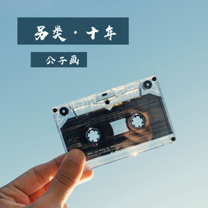 另类·十年