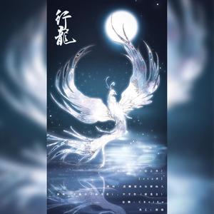 皇甫铁牛 - 行龙