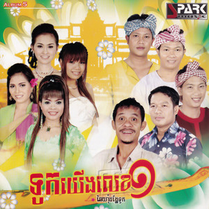 SPARK MUSIC Vol. 05 (ទូកយើងលេខ១)