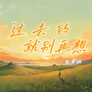 过去的就别再想