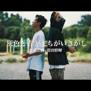 灰色と青とまちがいさがし (remix: 財部亮治丶monogataru)