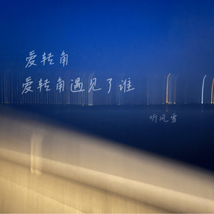 爱转角 (爱转角遇见了谁)