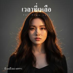 เวลาที่เหลือ