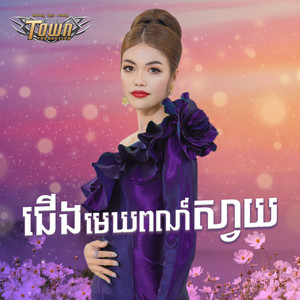 ជើងមេឃពណ៍ស្វាយ