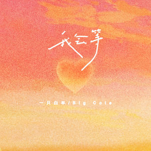 我会等 (说唱版)