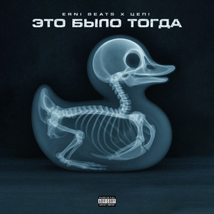 Это было тогда (Explicit)