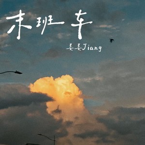末班车 (伤感版)