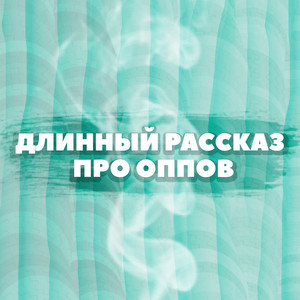 Длинный рассказ про оппов (Explicit)