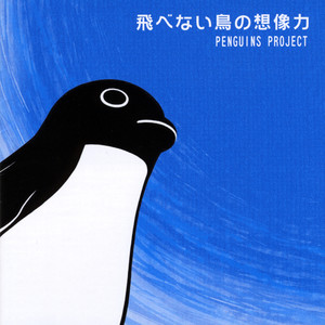 飛べない鳥の想像力 / Penguin's Dream