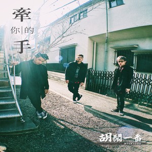 胡闹一番 - 牵你的手