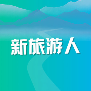 Vol.1 | 贾建强：6人游业绩增长背后的答案