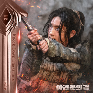 아라문의 검 OST Part 2 (The sword of Aramun, Pt. 2 (Original Television Soundtrack)) (阿拉姆恩之剑 OST Part 2)