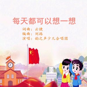 每天都可以想一想