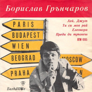 Преди да тръгнеш