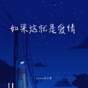 Soso刘玉蕾 - 如果这就是爱情