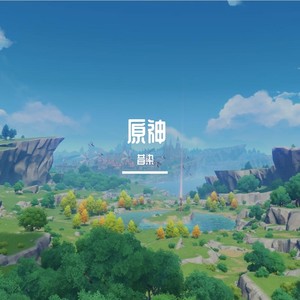 破·原神·茧封面