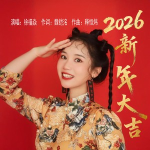 2026新年大吉