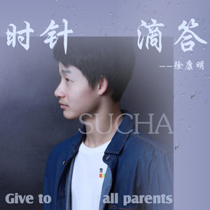 时针滴答 (片段版)