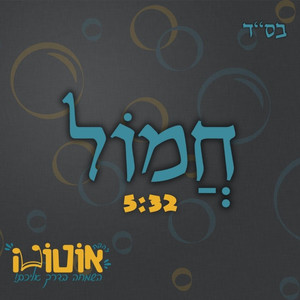 חמול