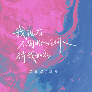 我现在不期盼任何人待我如初