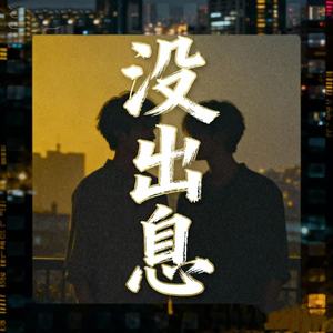 没出息 (R&B男女合唱版)