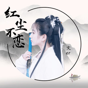 红尘不恋封面