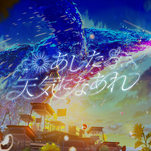 あした天気になあれ