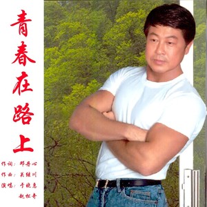 青春在路上